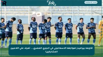 قائمة بيراميدز لمواجهة الإسماعيلي في الدوري المصري… تعرف على اللاعبين المشاركين!